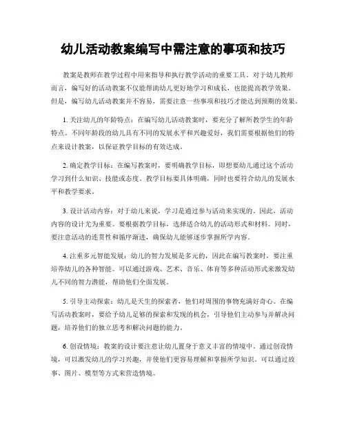 幼儿活动教案编写中需注意的事项和技巧