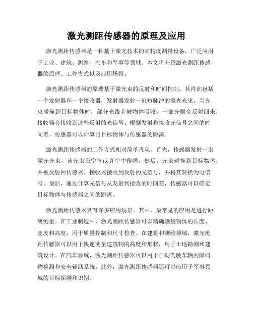 激光测距传感器的原理及应用