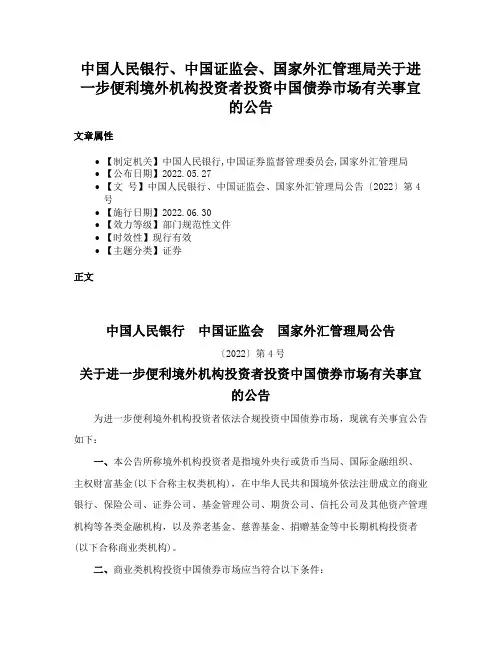 中国人民银行、中国证监会、国家外汇管理局关于进一步便利境外机构投资者投资中国债券市场有关事宜的公告