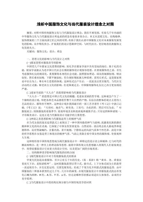 浅析中国服饰文化与当代服装设计理念之对照