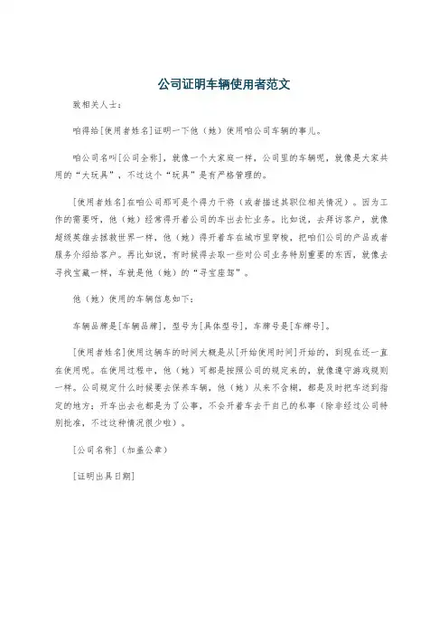 公司证明车辆使用者范文