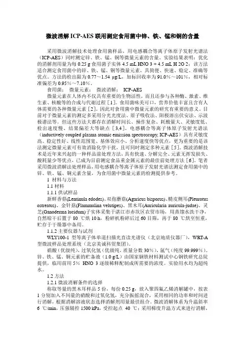 微波消解ICP-AES联用测定食用菌中锌、铁、锰和铜的含量