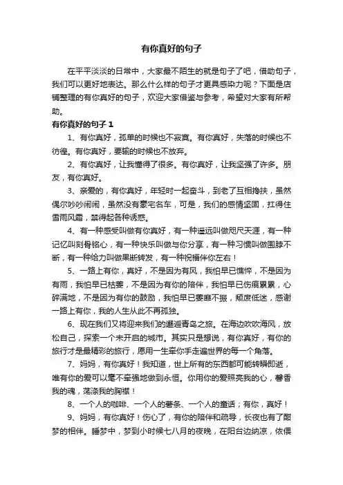 有你真好的句子