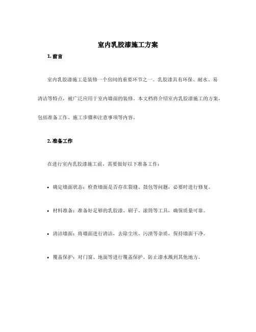 室内乳胶漆施工方案