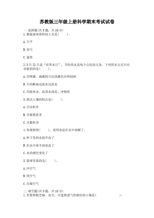 苏教版三年级上册科学期末考试试卷附答案(精练)