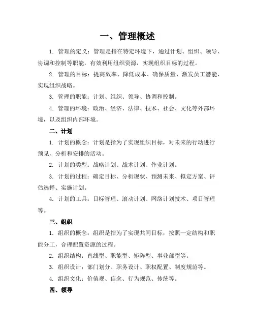 管理学基础知识点总结[收集]