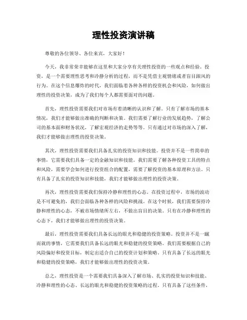 理性投资演讲稿