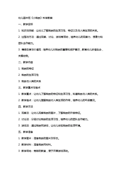 幼儿园中班《小蜘蛛》科学教案