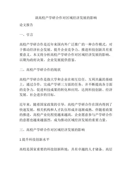 谈高校产学研合作对区域经济发展的影响