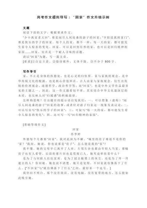 高考作文模拟导写：“回家”作文升格示例