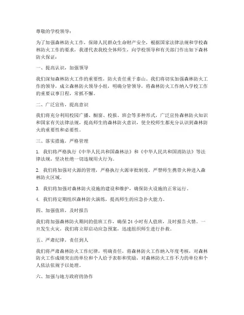 学校森林防火保证书