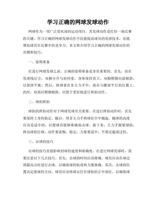 学习正确的网球发球动作