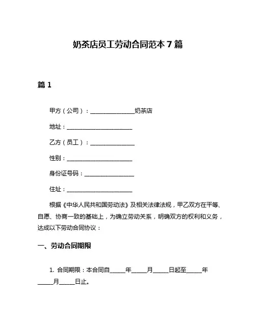 奶茶店员工劳动合同范本7篇