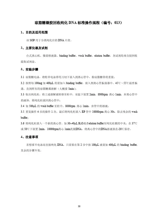 琼脂糖凝胶回收纯化DNA标准操作规程