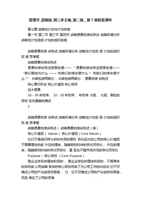 管理学_高教版_周三多主编_第二版__第7章配套课件
