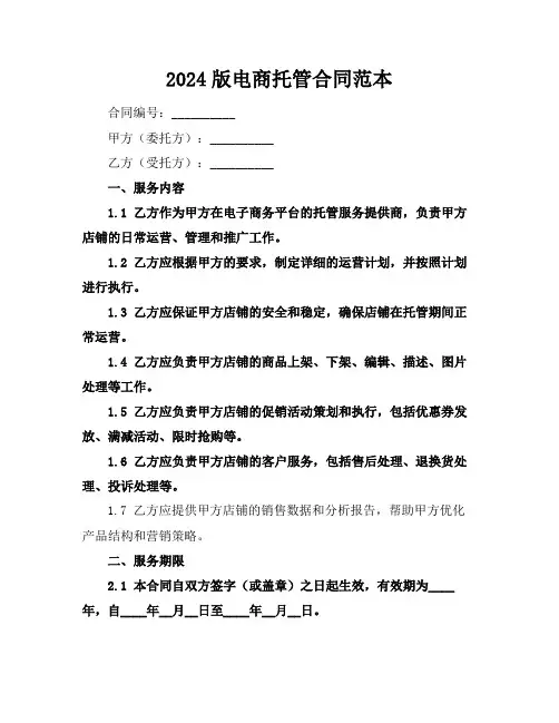 2024版电商托管合同范本