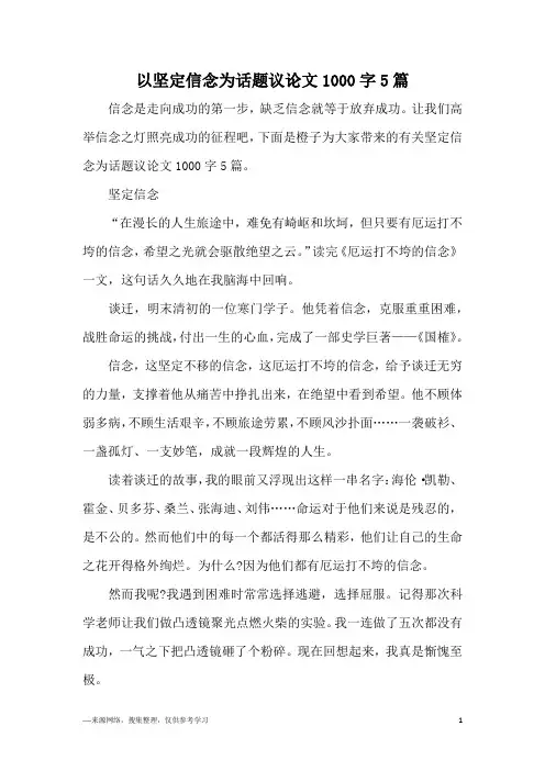 以坚定信念为话题议论文1000字5篇
