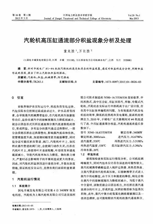 汽轮机高压缸通流部分积盐现象分析及处理