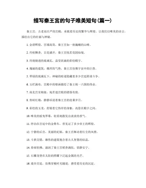 描写秦王宫的句子唯美短句(精选2篇)