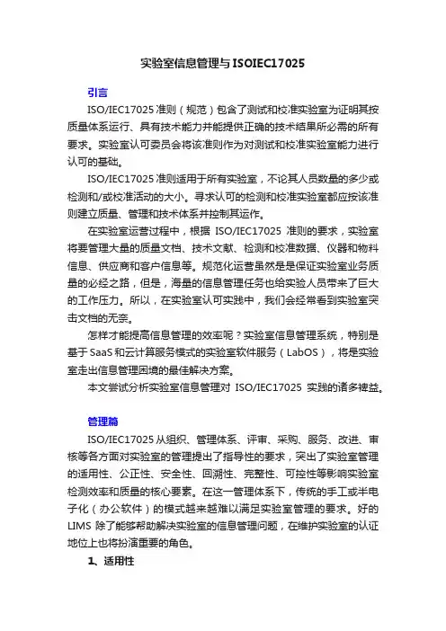实验室信息管理与ISOIEC17025