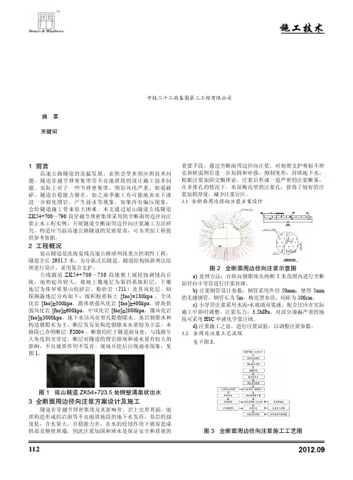 延山隧道全断面周边径向注浆止水技术
