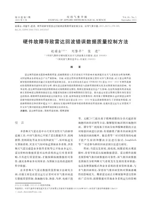 硬件故障导致雷达回波错误数据质量控制方法