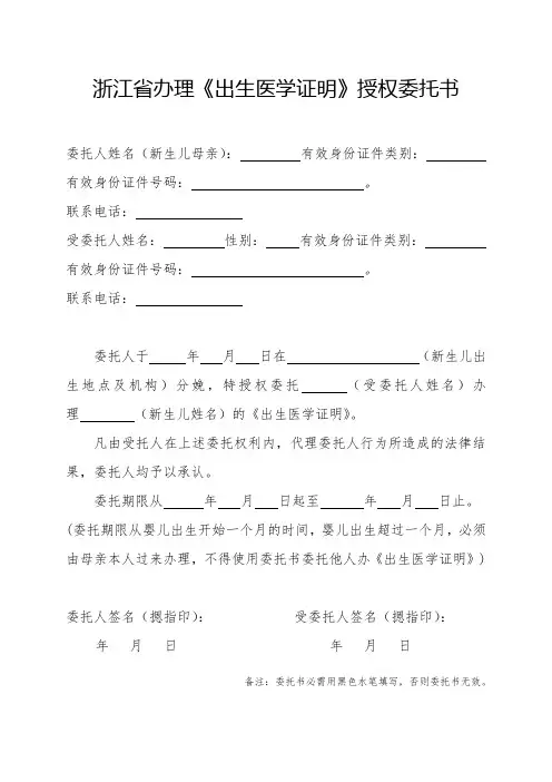 2019年版浙江省温州市办理出生医学证明授权委托书