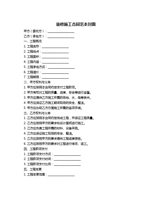 装修施工合同范本封面