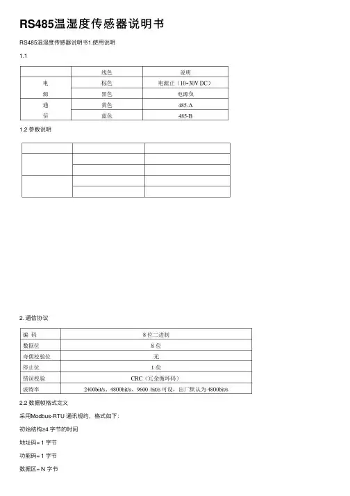 RS485温湿度传感器说明书