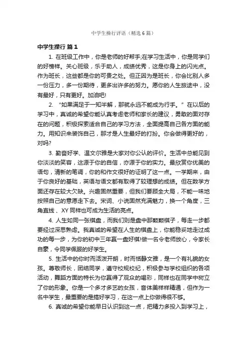 中学生操行评语（精选6篇）