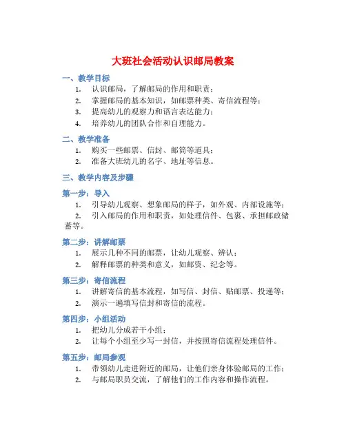 大班社会活动认识邮局教案【含教学反思】