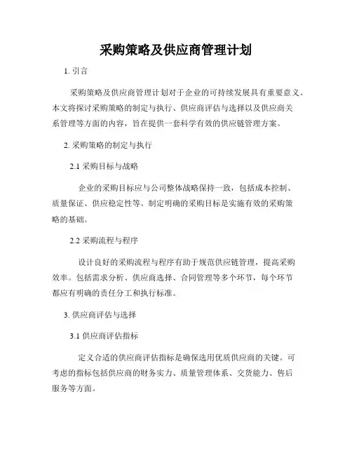 采购策略及供应商管理计划