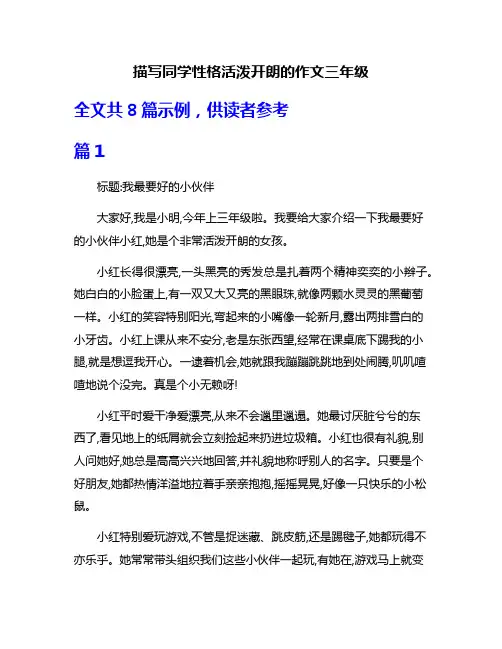 描写同学性格活泼开朗的作文三年级