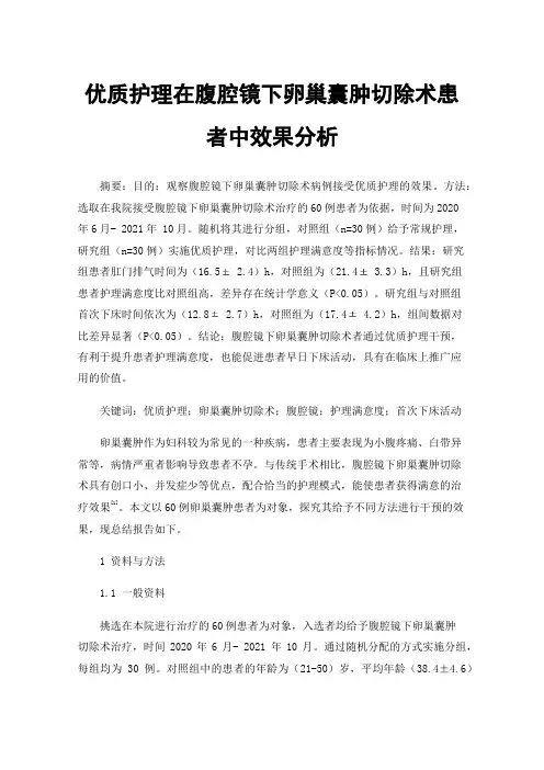 优质护理在腹腔镜下卵巢囊肿切除术患者中效果分析