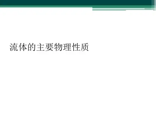 流体的主要物理性质
