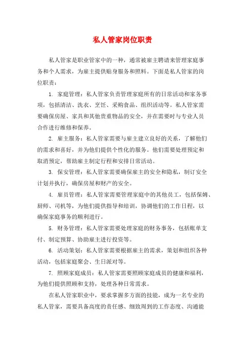 私人管家岗位职责