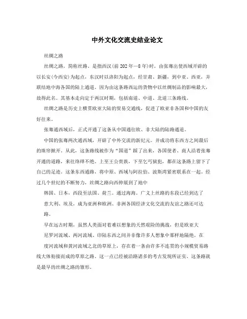 中外文化交流史结业论文