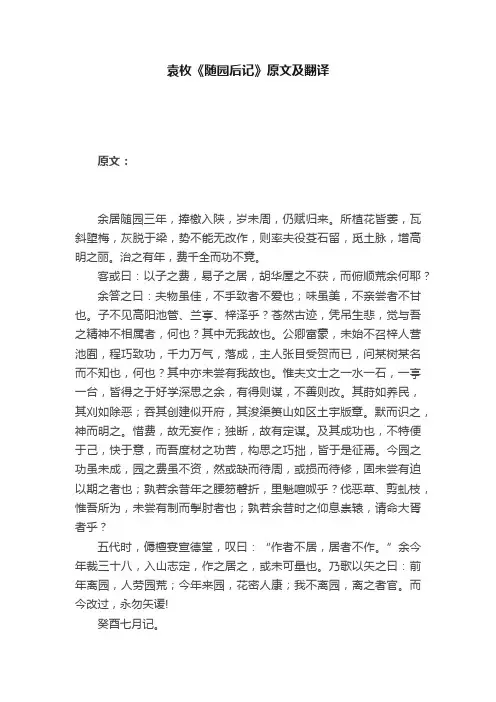 袁枚《随园后记》原文及翻译