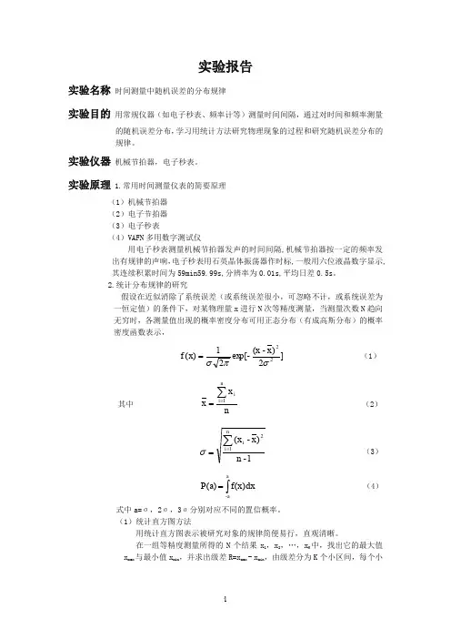 时间测量中随机误差的分布规律