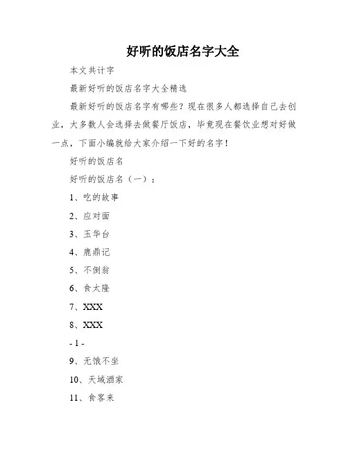 好听的饭店名字大全