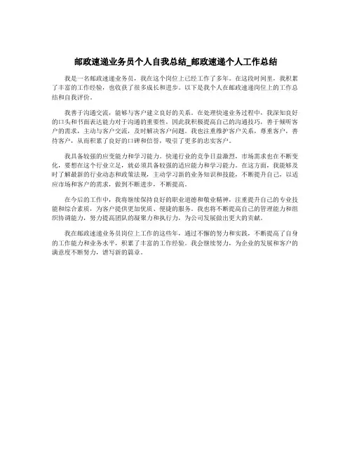 邮政速递业务员个人自我总结_邮政速递个人工作总结