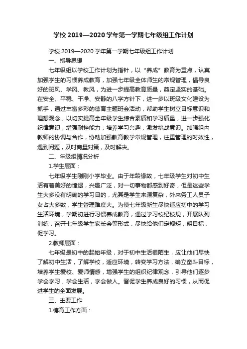 学校2019—2020学年第一学期七年级组工作计划