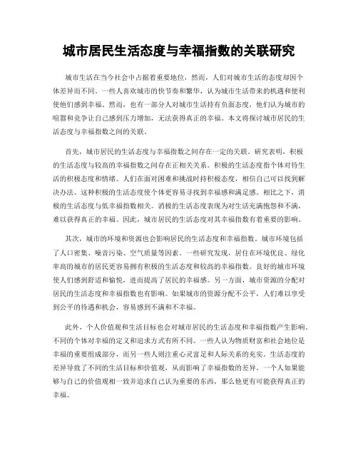 城市居民生活态度与幸福指数的关联研究