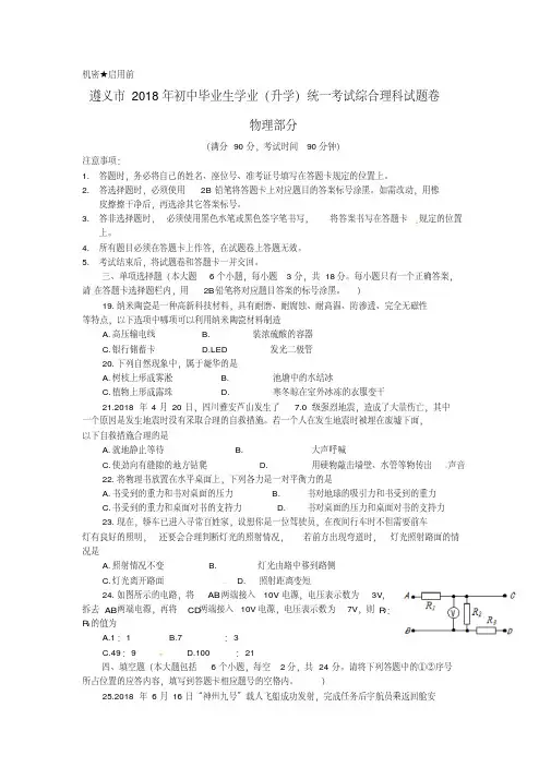最新-贵州省遵义市2018年中考理综真题试题物理部分精品002