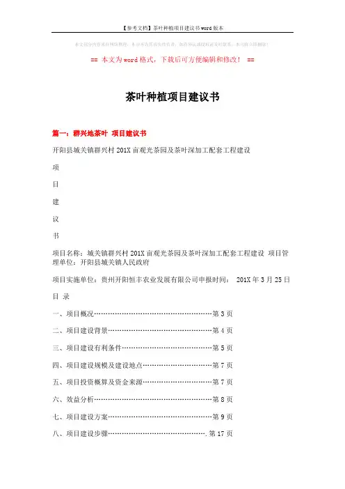 【参考文档】茶叶种植项目建议书word版本 (9页)