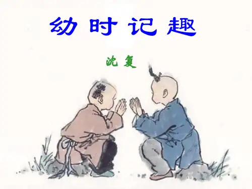 初中语文苏教版七年级上册九 幼时记趣