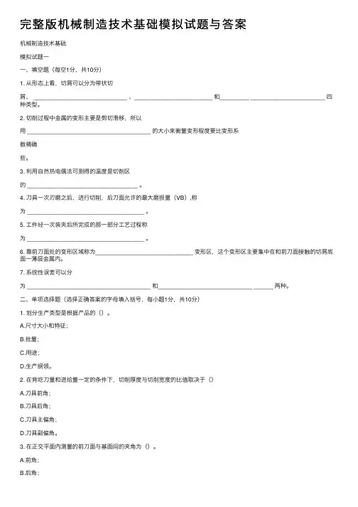 完整版机械制造技术基础模拟试题与答案