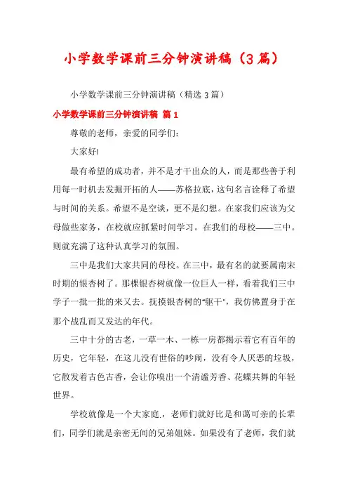 小学数学课前三分钟演讲稿(3篇)