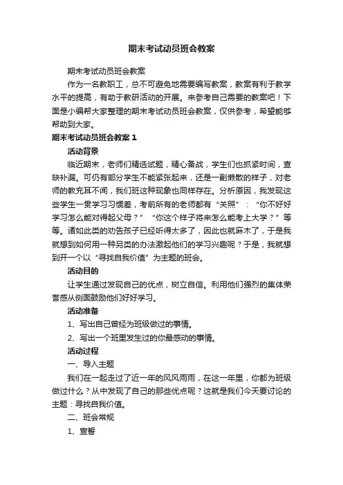 期末考试动员班会教案