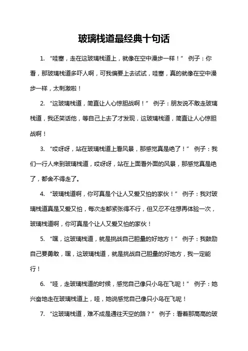 玻璃栈道最经典十句话